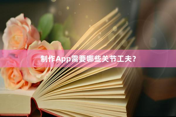 制作App需要哪些关节工夫?