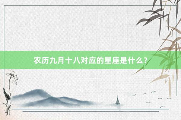 农历九月十八对应的星座是什么？