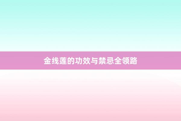 金线莲的功效与禁忌全领路