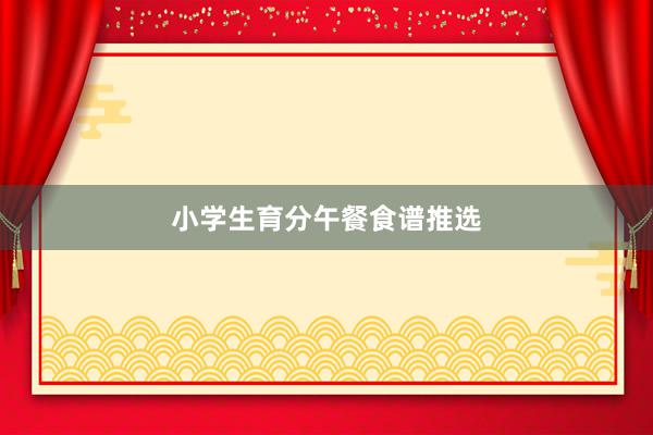 小学生育分午餐食谱推选